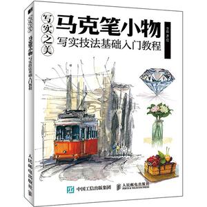 写实之美! 马克笔小物 写实技法基础入门教程 李磊 著 美术技法 艺术 人民邮电出版社