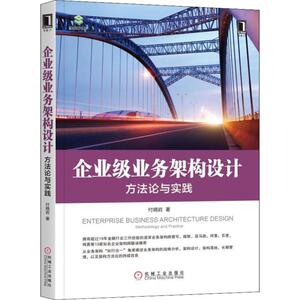 企业级业务架构设计 方法论与实践 付晓岩 著 管理理论 经管、励志 机械工业出版社