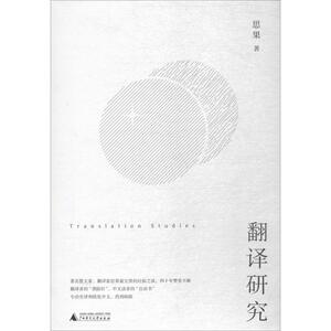 翻译研究 思果 著 外语－实用英语 文教 广西师范大学出版社