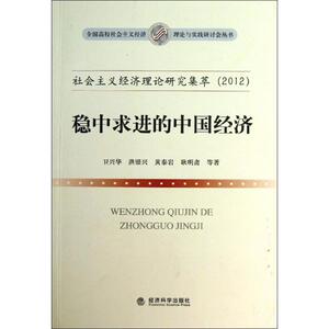社会主义经济理论研究集萃(2012):稳中求进的中国经济/全国高校社会主义经济理论与实践研讨会丛书