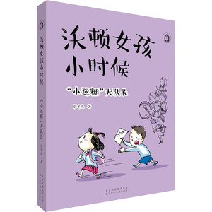 "小迷糊"大队长 彭冬儿著 著 儿童文学 少儿 北京少年儿童出版社
