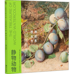 大师经典水彩 静物动物 肖亚平 编 美术技法 艺术 江西美术出版社