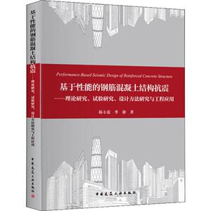 基于性能的钢筋混凝土结构抗震——理论研究、试验研究、设计方法研究与工程应用 韩小雷,季静 著 建筑工程 专业科技