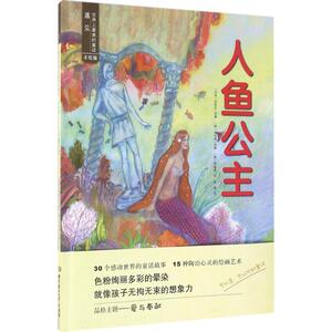 人鱼公主 手绘版 (韩)李晶淑 绘;(韩)宋俊植 改编 著作 童话故事 少儿 北京理工大学出版社