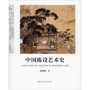 中国陈设艺术史 赵囡囡 著 建筑设计 专业科技 中国建筑工业出版社 9787112241422