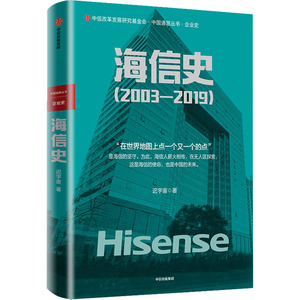 海信史(2003-2019) 迟宇宙 著 管理理论 经管、励志 中信出版社