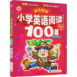 神奇图解 小学英语阅读100篇 趣味篇：龚明霞 主编 著 龚明霞 编 文教学生读物 文教 首都师范大学出版社