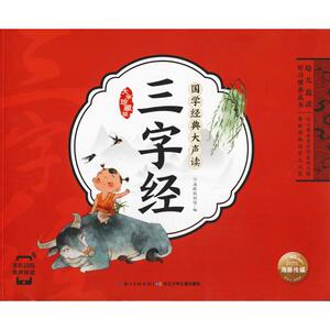 幼儿晨读好习惯养成书 国学经典大声读 三字经 海豚低幼馆 编 古典启蒙 少儿 山东大学出版社