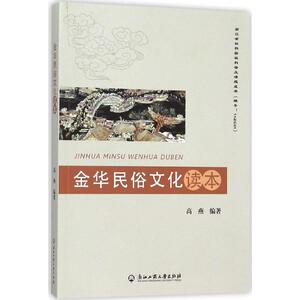 金华民俗文化读本 高燕 编著 著作 中外文化 经管、励志 浙江工商大学出版社