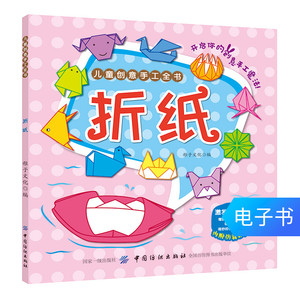 【电子书】儿童创意手工全书：折纸