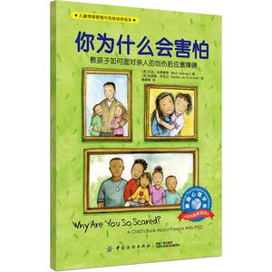 你为什么会害怕 (美)贝丝·安德鲁斯 著 魏琳琳 译 (美)凯瑟琳·柯克兰 绘 绘本 少儿 中国纺织出版社
