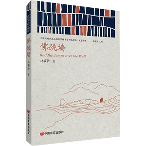 佛跳墙 林筱聆 著 王昕朋 编 中国现当代文学 文学 中国言实出版社
