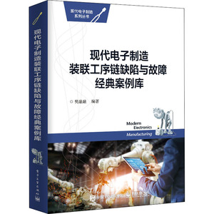 现代电子制造装联工序链缺陷与故障经典案例库 樊融融 编 电子、电工 专业科技 电子工业出版社 9787121376641