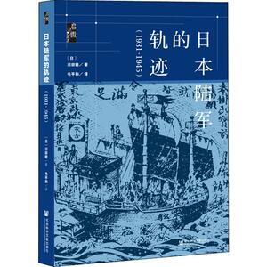 日本陆军的轨迹(1931-1945) (日)川田稔 著 韦平和 译 外国军事 社科 社会科学文献出版社