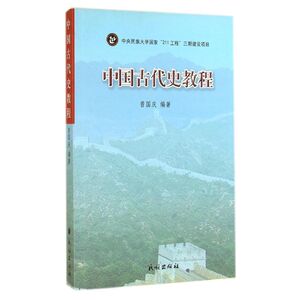 中国古代史教程 曾国庆 著作 中国历史 社科 民族出版社