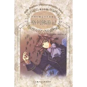 格列佛游记(青少年版) 乔纳森？斯威夫特 著作 陈乐 译者 少儿中外名著 少儿 上海人民美术出版社