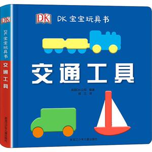 DK宝宝玩具书 交通工具 英国DK公司(Dorling Kindersley Limited) 著 楼兰 译 低幼启蒙 少儿 黑龙江少年儿童出版社