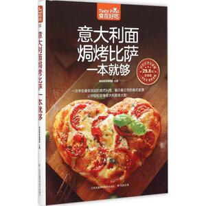意大利面焗烤比萨一本就够 超值版 杨桃美食编辑部 主编 著 烹饪 生活 江苏科学技术出版社