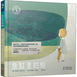 鱼缸里的鲸:敢于跳出"鱼缸",勇敢做自己 [美]特洛伊·豪厄尔 著 肖赛格 译 [英]理查德·琼斯 绘 绘本 少儿 海豚出版社