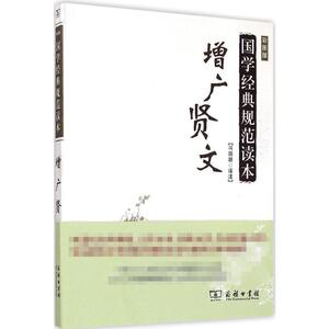 增广贤文 彩图版 冯国超 译注 著作 中国古典小说、诗词 文学 商务印书馆