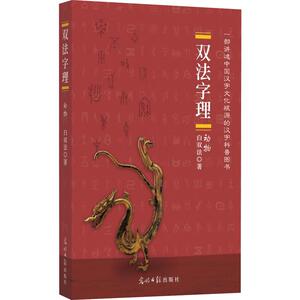 双法字理 第6辑 字部·动物：白双法 著 语言－汉语 文教 光明日报出版社