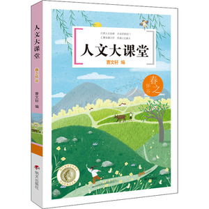 春之怀谷 曹文轩 编 儿童文学 少儿 明天出版社