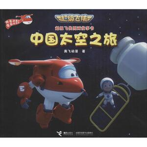 中国太空之旅 奥飞动漫 著;李文潇,陈敏姣 改编 著作 卡通漫画 少儿 接力出版社