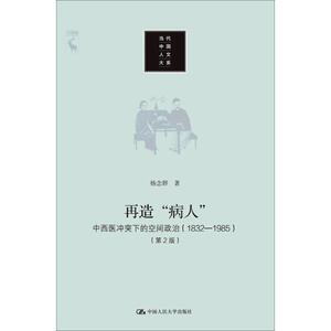 再造"病人" 中西医冲突下的空间政治(1832-1985)(第2版) 杨念群 著 中国历史 社科 中国人民大学出版社