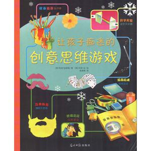 让孩子痴迷的创意思维游戏 (英)凯特·纳普顿 著；(英)科林·金 绘；高婷婷 译 智力开发 少儿 光明日报出版社