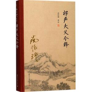 楞严大义今释 南怀瑾 著述 中国哲学 社科 复旦大学出版社