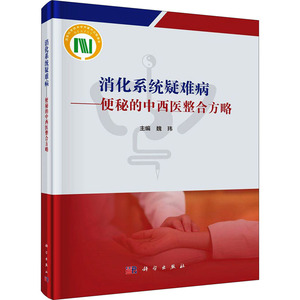 消化系统疑难病——便秘的中西医整合方略 魏玮 编 中西医结合 生活 科学出版社