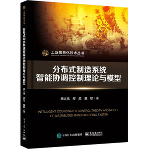 分布式制造系统智能协调控制理论与模型 顾文斌,郑堃,戴敏 著 机械工程 专业科技 电子工业出版社 9787121386565