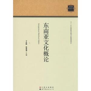 东南亚文化概论 无 著作 于在照 等 主编 中外文化 经管、励志 世界图书出版公司