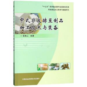 中式非发酵豆制品加工技术与装备 张振山 著 轻纺 专业科技 中国农业科学技术出版社 9787511629005