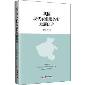 我国现代农业服务业发展问题研究 李观虎 等 著 杨莹 编 经济理论、法规 经管、励志 中国经济出版社
