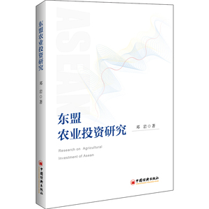 东盟农业投资研究 邓岩 著 经济理论、法规 经管、励志 中国经济出版社