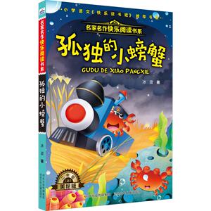 孤独的小螃蟹 美绘版 冰波 著 儿童文学 少儿 河北少年儿童出版社