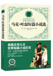 马克·吐温短篇小说选 正版包邮 世界著名短篇小说经典译本