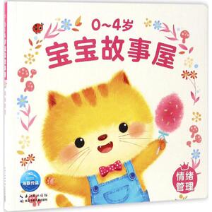 0-4岁宝宝故事屋 苏梅 著;贝贝熊插画工作室 绘 著作 低幼启蒙 少儿 长江少年儿童出版社