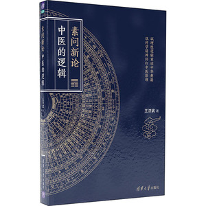 素问新论:中医的逻辑 王济武 著 中医各科 生活 清华大学出版社