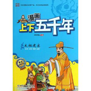 漫画上下五千年 洋洋兔 编 少儿科普 少儿 北京理工大学出版社