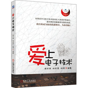 爱上电子技术 周步祥,杨安勇,杨硕 著 电子、电工 专业科技 机械工业出版社 9787111645696