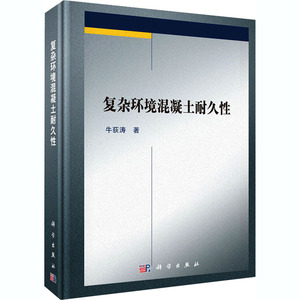 复杂环境混凝土耐久性(精) 牛荻涛 著 建筑工程 专业科技 科学出版社 9787030617316