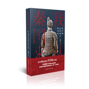 我从秦国来 庞雅妮 著 中国历史 社科 陕西师范大学出版社