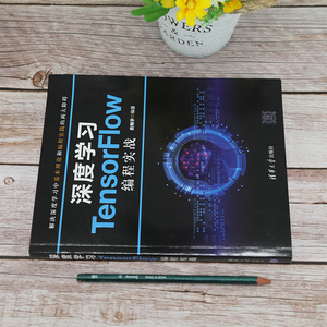 深度学习TensorFlow编程实战 袁梅宇 著 编程语言 专业科技 清华大学出版社 9787302559702