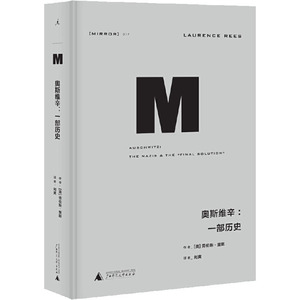 奥斯维辛:一部历史 (英)劳伦斯·里斯 著 刘爽 译 中国历史 社科 广西师范大学出版社