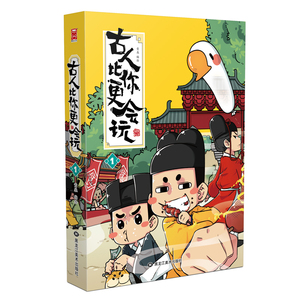 古人比你更会玩 1 黄桑 编 文学 黑龙江美术出版社