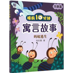睡前10分钟寓言故事 钱欣葆 著 著 古典启蒙 少儿 清华大学出版社