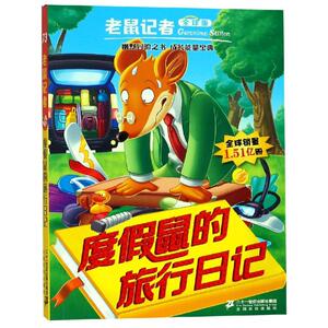 度假鼠的旅行日记/老鼠记者全球版73 [意]杰罗尼摩·斯蒂顿 著 邓婷 译 卡通漫画 少儿 二十一世纪出版社集团有限公司