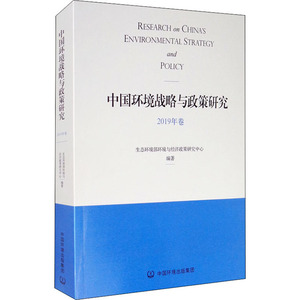中国环境战略与政策研究 2019年卷 生态环境部环境与经济政策研究中心 编 环境科学 专业科技 中国环境出版集团 9787511143754